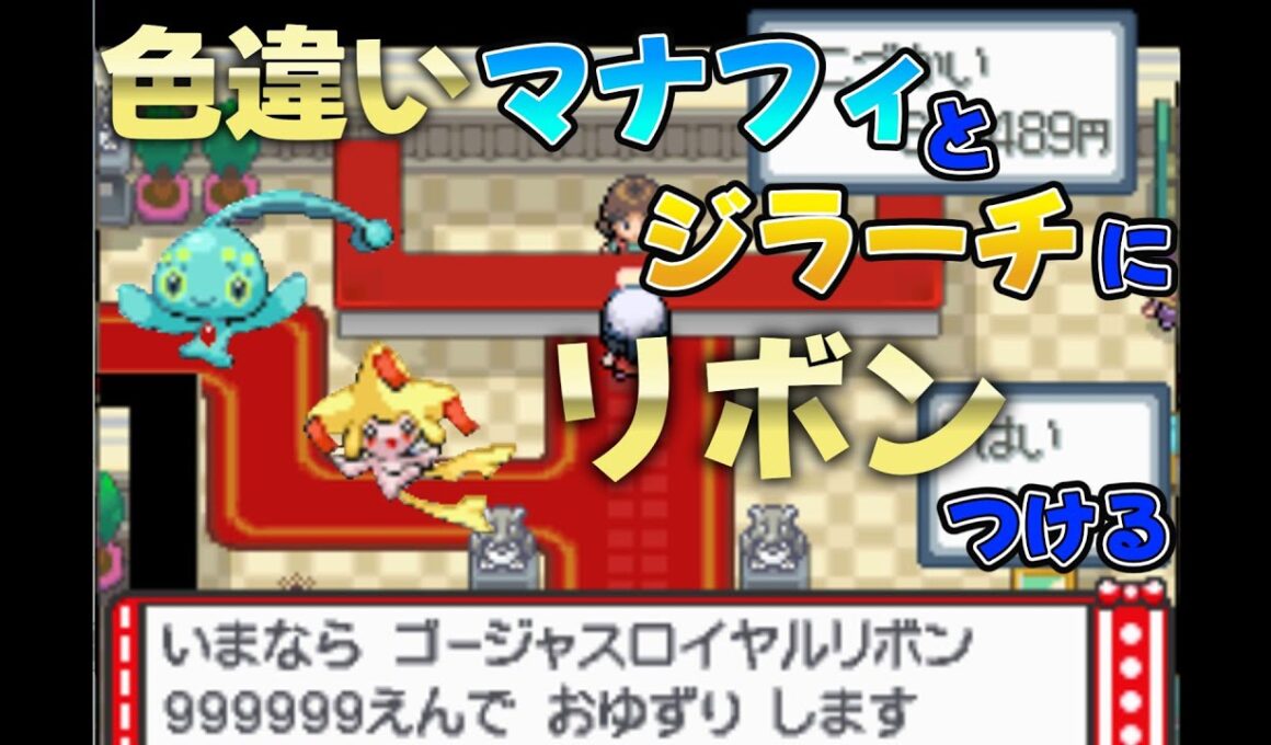 【ポケモンDPt】本格的にマナフィとジラーチのリボンコンプをやっていく！#02