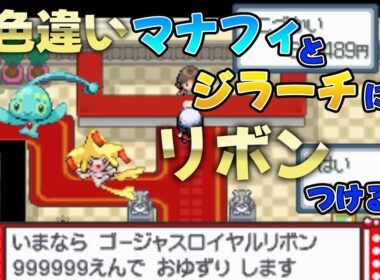 【ポケモンDPt】本格的にマナフィとジラーチのリボンコンプをやっていく！#02