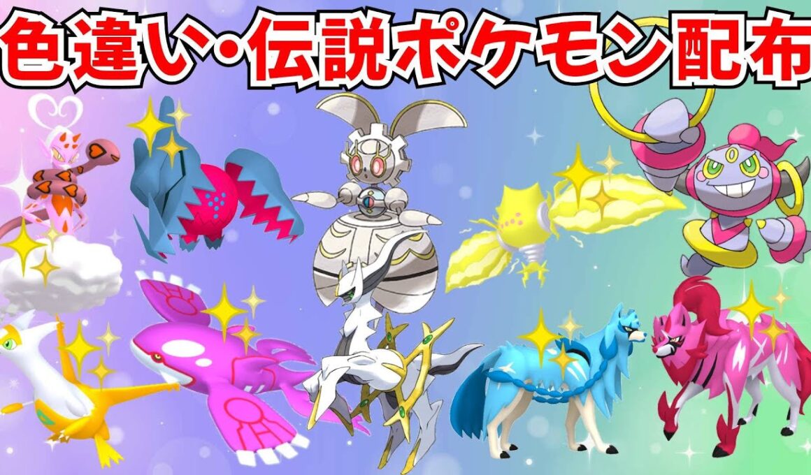 【ポケモンSV】色違いポケモン・伝説ポケモン配布 マギアナ アルセウス バドレックス フーパ 色違い伝説抽選 【SWITCH2】 #nintendo #games