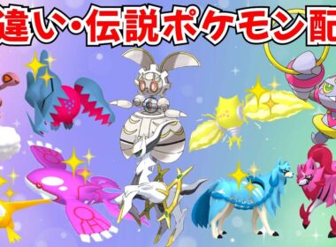 【ポケモンSV】色違いポケモン・伝説ポケモン配布 マギアナ アルセウス バドレックス フーパ 色違い伝説抽選 【SWITCH2】 #nintendo #games