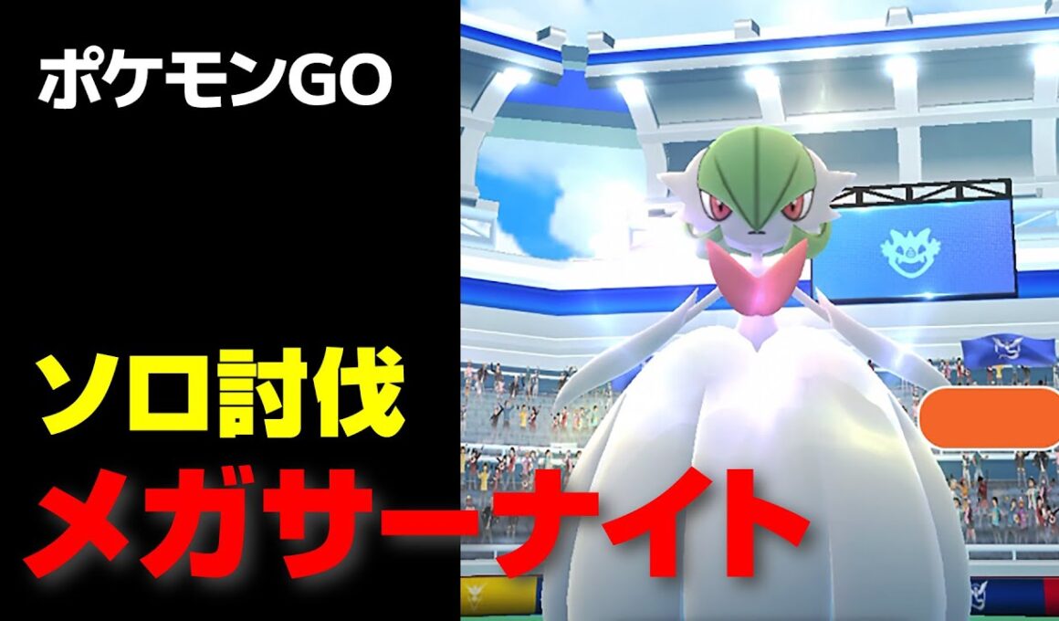 メガサーナイトのソロ討伐・星4レイド【ポケモンGO】