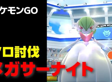 メガサーナイトのソロ討伐・星4レイド【ポケモンGO】