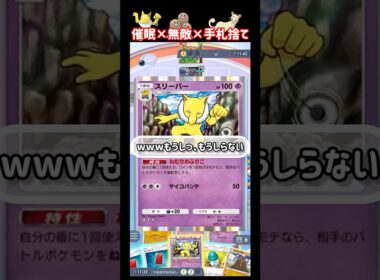 ポケポケ史上最悪の超害悪コンボｗｗｗ催眠×無敵×ハンデス【デッキ紹介】　#ポケモン #ポケカ #ポケモンカード #pokemon #shorts