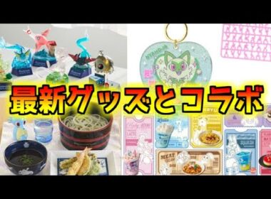 9月20日時点でのいろいろなポケモン情報（グッズやコラボ）まとめ