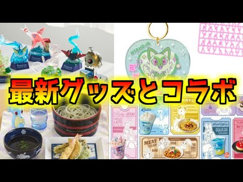 9月20日時点でのいろいろなポケモン情報（グッズやコラボ）まとめ