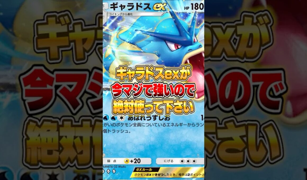未知なる水域環境でギャラドスexが今マジで強い件ｗｗｗ #ポケポケ #ポケモン