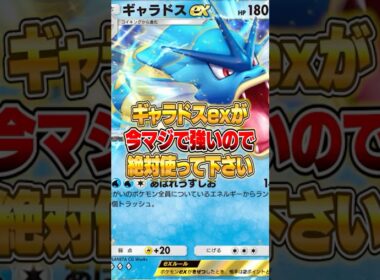 未知なる水域環境でギャラドスexが今マジで強い件ｗｗｗ #ポケポケ #ポケモン