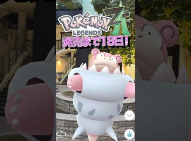 【メガカウントダウン】ポケモンZA発売まであと18日！#ポケモン #ポケモンZA #PokemonLegendsZA #ポケモンGO #メガシンカ #メガヤドラン