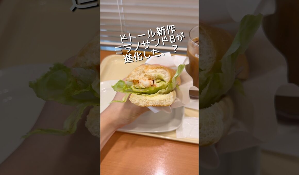 ドトールコーヒー新作カマンベールinミラノサンドBが進化したんかな、？ #ドトール #ドトールコーヒー #カマンベールチーズ