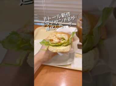 ドトールコーヒー新作カマンベールinミラノサンドBが進化したんかな、？ #ドトール #ドトールコーヒー #カマンベールチーズ