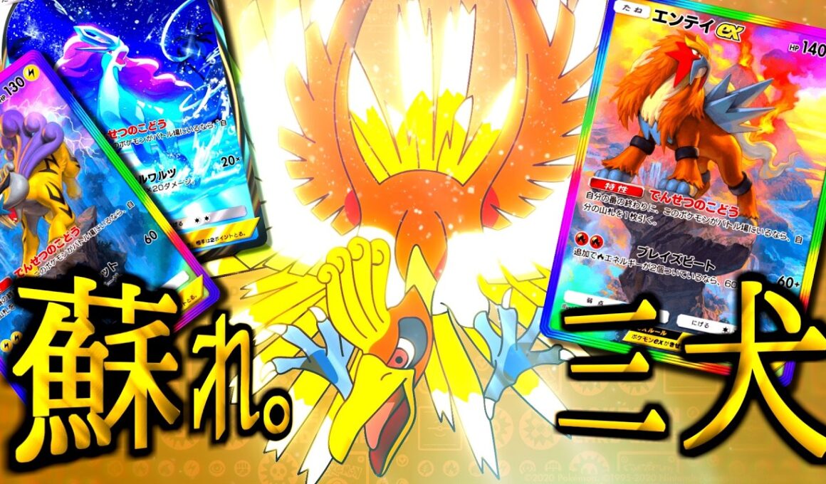 【ポケポケ】スイクン･エンテイ･ライコウを蘇らせてみた【ホウオウ降臨 / 新パック】