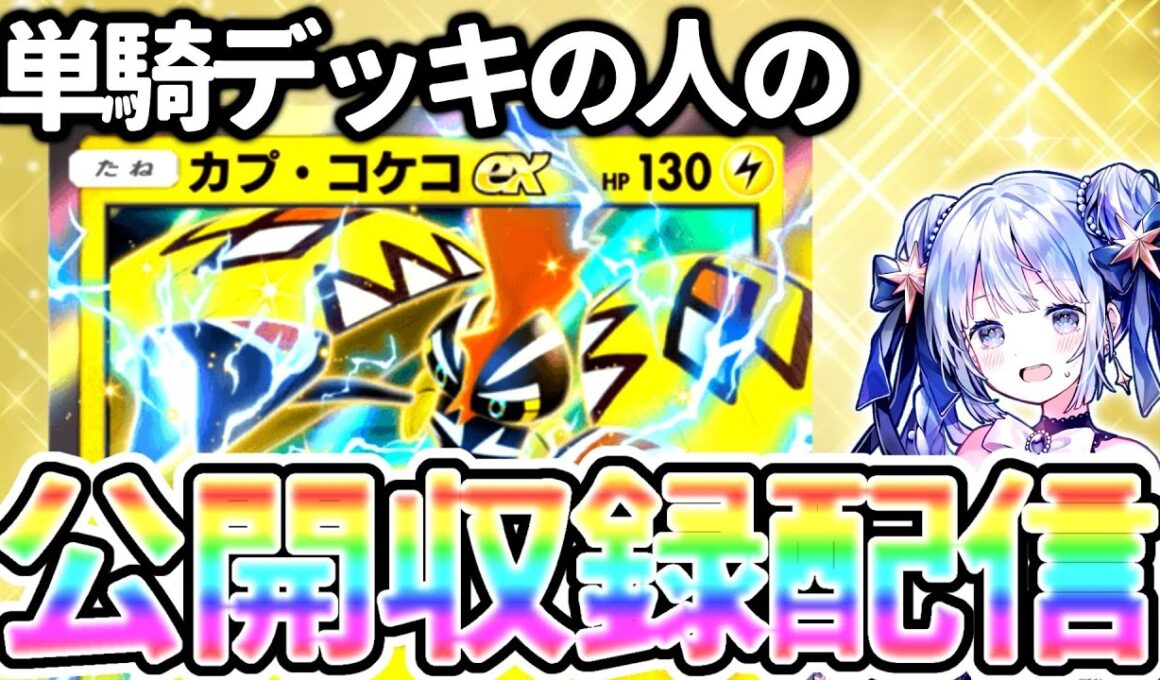【検証】完全環境メタ！カプコケコ単でスイクンデッキを速攻破壊しまくる配信！#ポケポケ