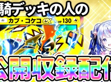 【検証】完全環境メタ！カプコケコ単でスイクンデッキを速攻破壊しまくる配信！#ポケポケ