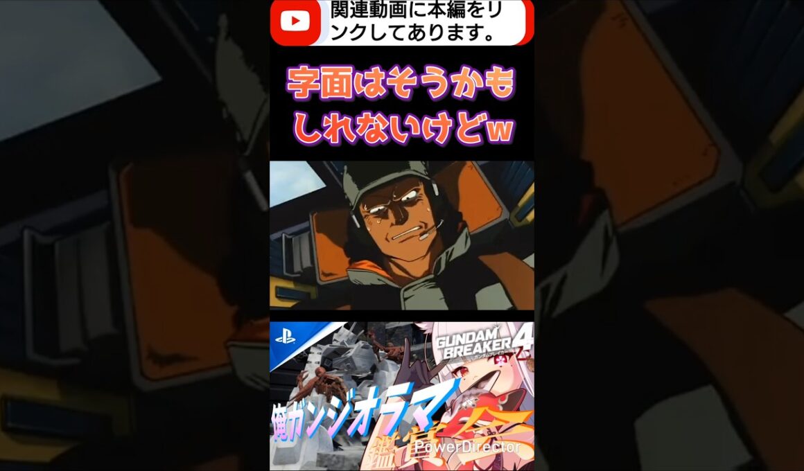 サンダースお前そういうwwwwwどっから出したのそれwww #shorts #ガンブレ4 #切り抜き #ガンダムブレイカー4 #ガンダム #GUNDAM #ゲーム実況