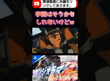 サンダースお前そういうwwwwwどっから出したのそれwww #shorts #ガンブレ4 #切り抜き #ガンダムブレイカー4 #ガンダム #GUNDAM #ゲーム実況