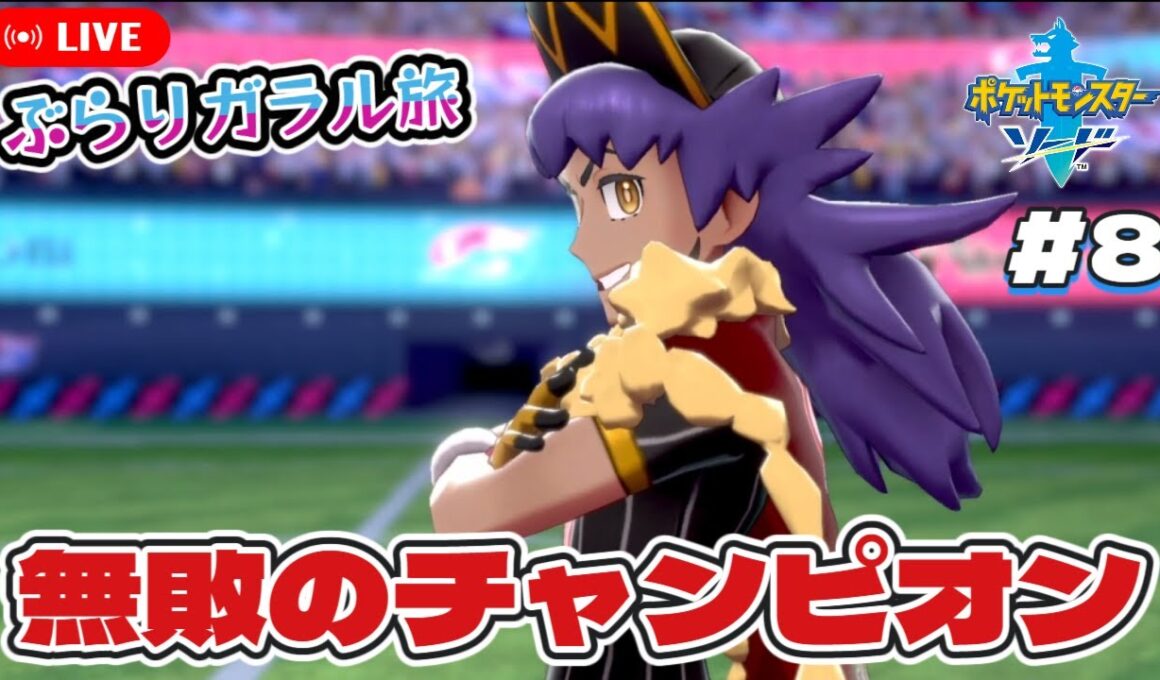 【ポケモン剣盾】チャンピオン目指して！無敗のダンデに挑む【ぶらりガラル旅配信 #8】