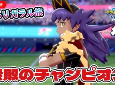 【ポケモン剣盾】チャンピオン目指して！無敗のダンデに挑む【ぶらりガラル旅配信 #8】