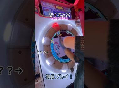 サイエンス 初見プレイ！どーゆーミス？？#shorts