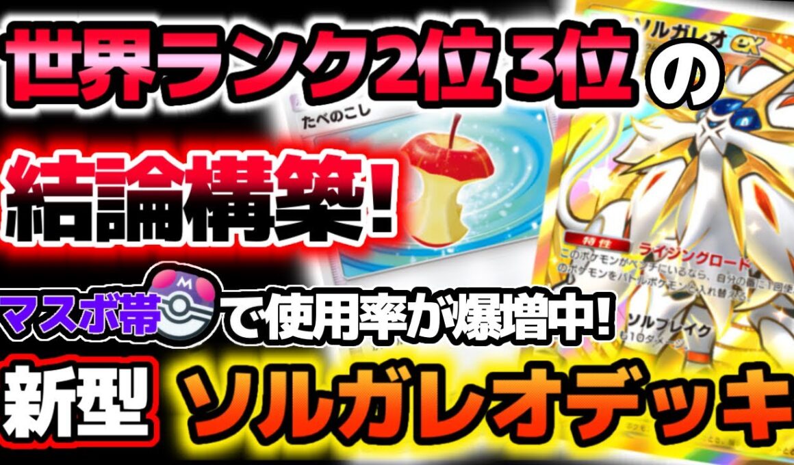 【ポケポケ】"最速最強"現世界ランク2位と3位が考案！ポイント爆盛りできる「最新型ソルガレオデッキ」をトップランカーが徹底解説！【Pokémon Trading Card Game Pocket】