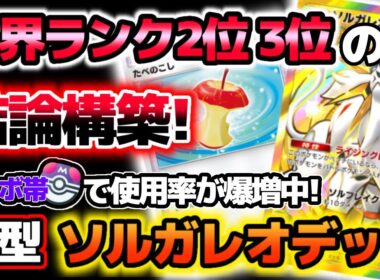 【ポケポケ】"最速最強"現世界ランク2位と3位が考案！ポイント爆盛りできる「最新型ソルガレオデッキ」をトップランカーが徹底解説！【Pokémon Trading Card Game Pocket】