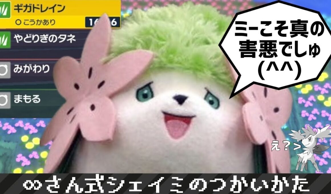 【ポケモンSV#51】∞さん式シェイミ(ランドフォルム)のつかいかた