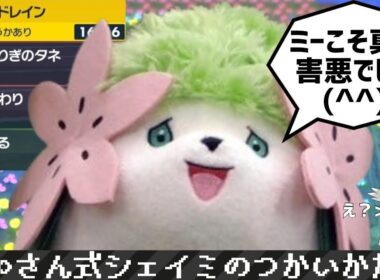 【ポケモンSV#51】∞さん式シェイミ(ランドフォルム)のつかいかた