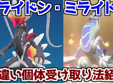 【ポケモンSV 藍の円盤】色違いコライドン・色違いミライドン 配布解禁 対象店舗紹介 シリアルコード入手と受け取り方法 【ポケモン スカーレット・バイオレット 】