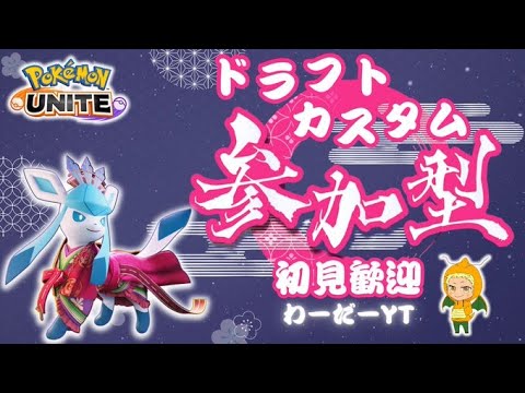 ポケモンユナイト】バランス調整きたので参加型ドラフトカスタム！グラードンマップで大会モードがついに実装！マスター経験者以上！9/25