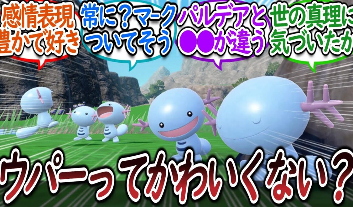 ウパーの可愛さについて熱く語り合うトレーナー達についての【反応集】