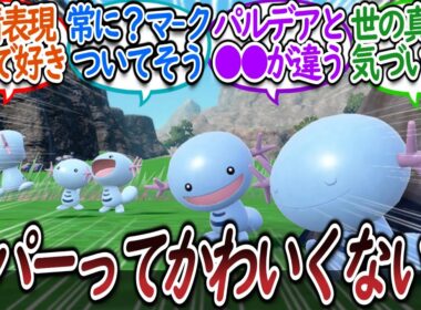 ウパーの可愛さについて熱く語り合うトレーナー達についての【反応集】