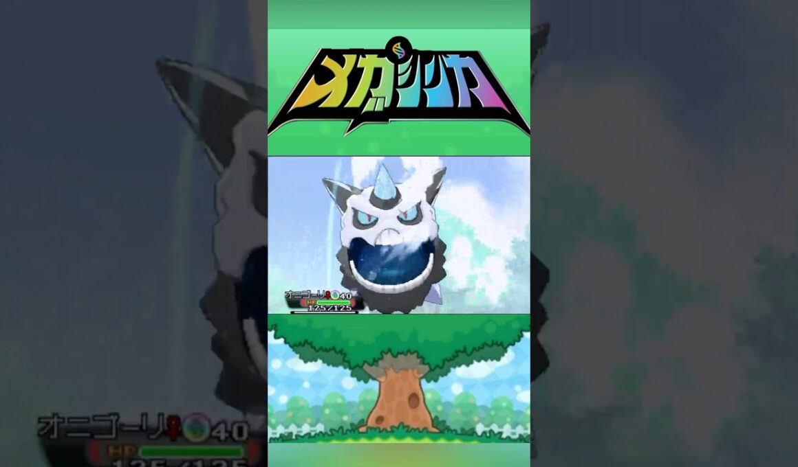 メガオニゴーリ #メガシンカ #ポケモンxy #ポケモンoras #ポケモン #Pokemon #nintendoswitch2 #ポケモンsv #ポケモンza #pokemonlegendsza