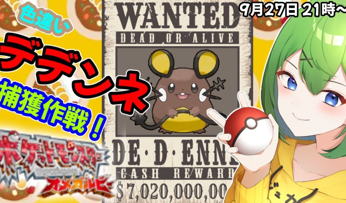 #4【ポケモンORAS】色違いデデンネ厳選ニョロ！【ニョロたん/ポケモンBBS/バ美肉】