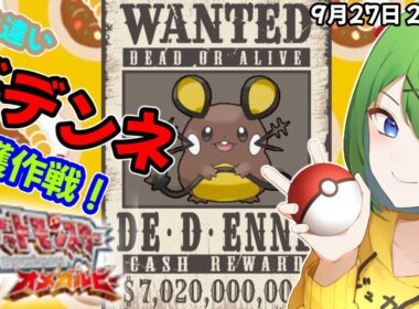 #4【ポケモンORAS】色違いデデンネ厳選ニョロ！【ニョロたん/ポケモンBBS/バ美肉】