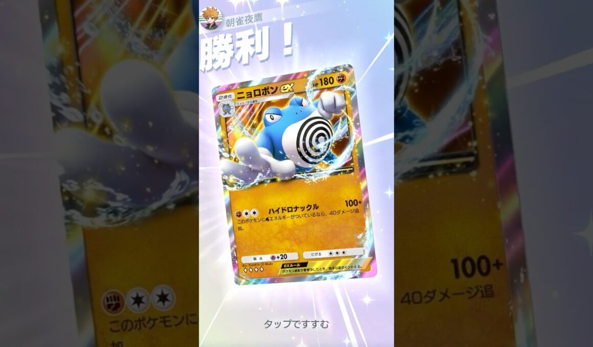 相性補完抜群 ニョロボンex #ポケポケ#PTCGP#ニョロボン#タマンタ#