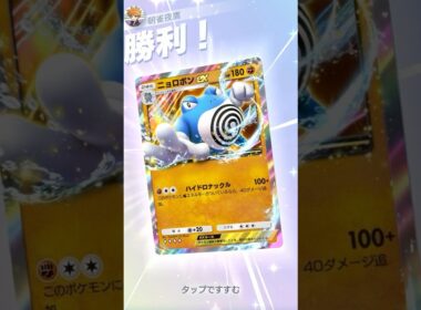相性補完抜群 ニョロボンex #ポケポケ#PTCGP#ニョロボン#タマンタ#