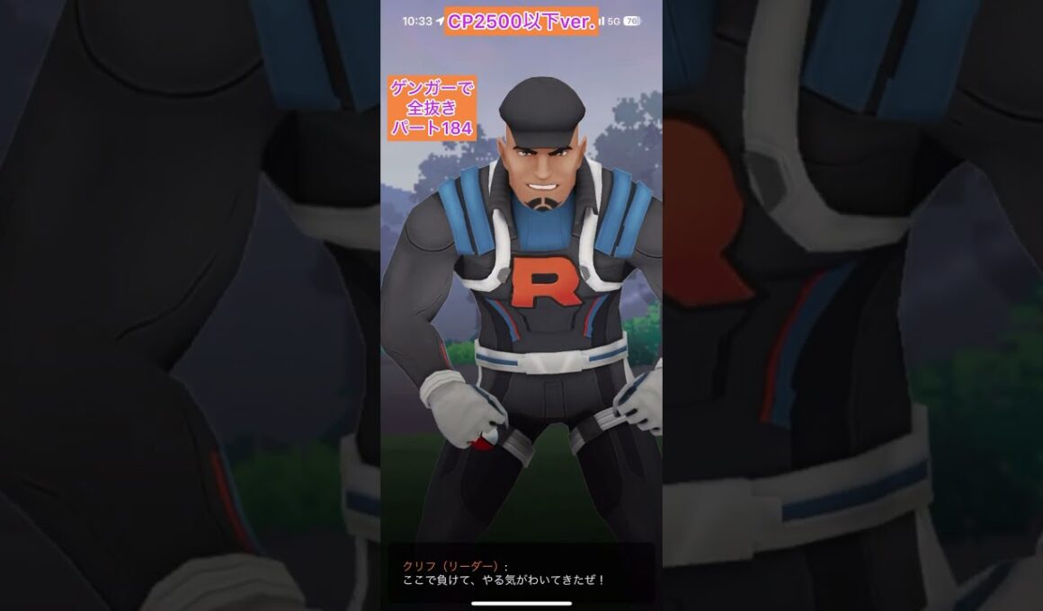 極CP2500以下【184ヨーギラスクリフ】正真正銘ゲンガーのみでロケット団リーダーを全抜きする！いわくだきヨーギラスエアスラッシュエアームドバンギラス【ポケモンGO】