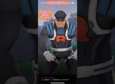 極CP2500以下【184ヨーギラスクリフ】正真正銘ゲンガーのみでロケット団リーダーを全抜きする！いわくだきヨーギラスエアスラッシュエアームドバンギラス【ポケモンGO】