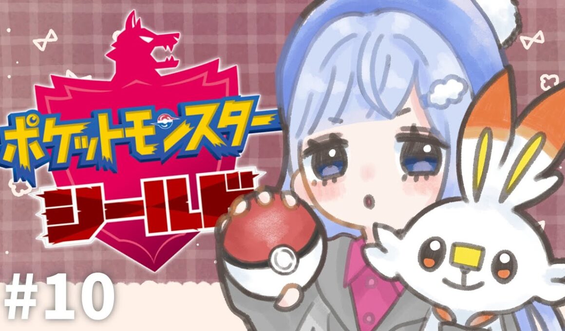 【ポケモン剣盾】＃１０ ヒバニー推し活旅〜ついでにガラル救います〜【エースバーン推し売りVtuber /奥森みなみ】