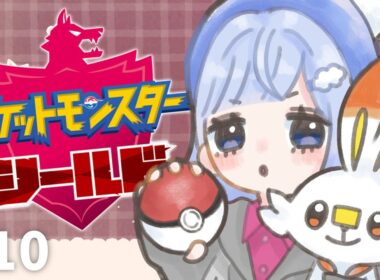 【ポケモン剣盾】＃１０ ヒバニー推し活旅〜ついでにガラル救います〜【エースバーン推し売りVtuber /奥森みなみ】