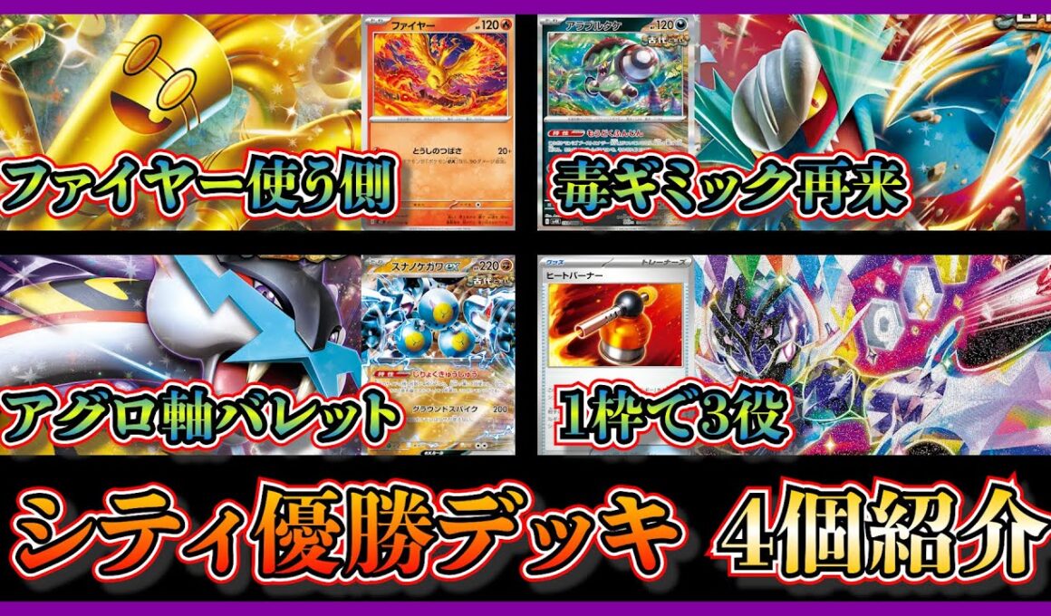 【シティ注目デッキ】インフェルノX発売後のシティ！優勝したファイヤー入りサーフゴー、毒トドロクツキ、スナノケガワやメガガルーラ入りライコバレット、ヒートバーナー入りソウブレイズを紹介して考察【ポケカ】