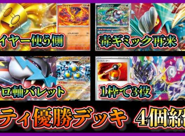 【シティ注目デッキ】インフェルノX発売後のシティ！優勝したファイヤー入りサーフゴー、毒トドロクツキ、スナノケガワやメガガルーラ入りライコバレット、ヒートバーナー入りソウブレイズを紹介して考察【ポケカ】