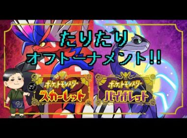 たりたりダブルドーブルトーナメント！