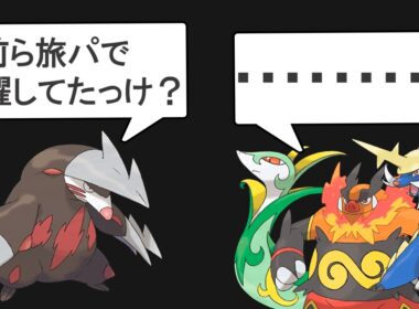 【第5世代】旅パ最強ポケモンTOP10