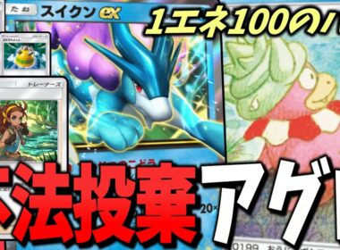 【ポケポケ】1エネ100ダメージがあまりにバカ過ぎたヤドキングスイクンexデッキを紹介！