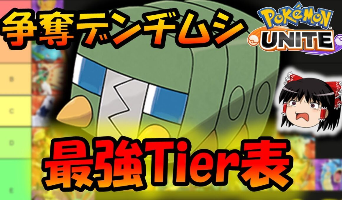 【Tier表】『争奪デンヂムシ』最強ポケモンランキング！！【ポケモンユナイト】