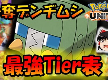 【Tier表】『争奪デンヂムシ』最強ポケモンランキング！！【ポケモンユナイト】