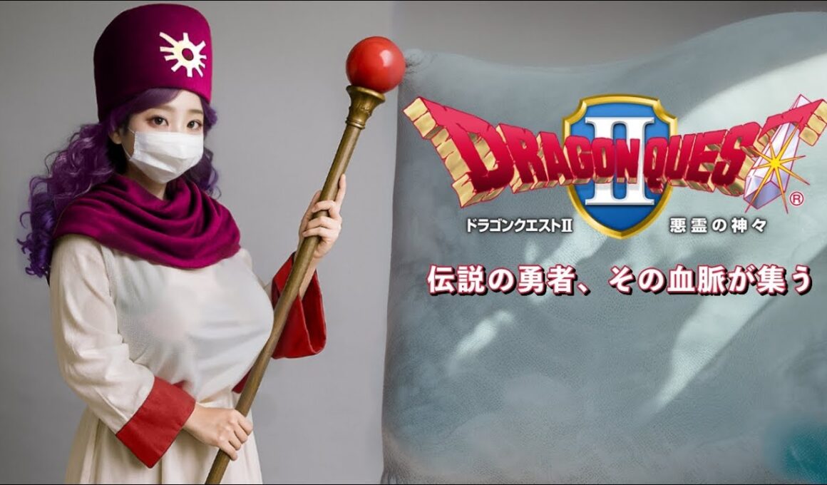 ドラゴンクエストII【FC版】プリン仲間に加わります　【初見】──ロトの血を継ぐ者たち