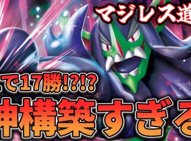 【マジレス道場】ユキメノコに寄せるが吉！？CLで17勝した激アツデッキ　マリィのオーロンゲVSサーフゴー【ポケカ対戦】