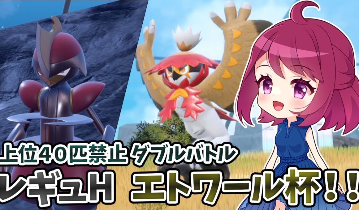 【ダブルバトル】上位40匹禁止！推しポケたちとエトワール杯&フレ戦！！【初見歓迎】【仲間大会】【レギュH】【ポケモンSV】