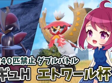 【ダブルバトル】上位40匹禁止！推しポケたちとエトワール杯&フレ戦！！【初見歓迎】【仲間大会】【レギュH】【ポケモンSV】